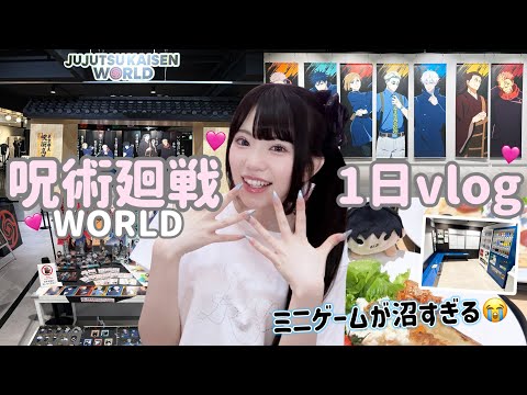 【オタクの一日】呪術廻戦WORLDの再現度が高すぎてヤバい！カフェやグッズ開封やミニゲームも！「Vlog]