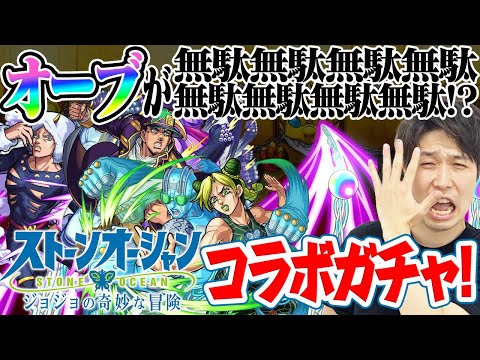 【モンスト】ジョジョコラボガチャ270連！オーブ1350個が無駄無駄無駄無駄!!?