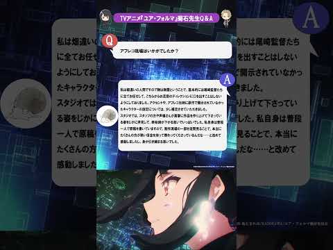 ▌アフレコ現場はいかがでしたか？｜原作者 菊石まれほ先生 Q＆A🧠⚡️ ◆出演：#花澤香菜 #小野賢章#ユア・フォルマ #your_forma #anime #アニメ