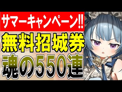 【ガチャ動画】2025サマーキャンペーン開幕！10連招城券＋αで魂の550連！新規★7夏城娘はお迎えできるか！？【御城プロジェクト:RE】