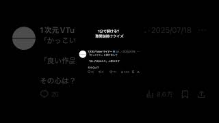 「かっこいい」と掛けて「良い作品ばかり」と解く謎掛けクイズ #ネタツイ #Twitter #VTuber #個人VTuber