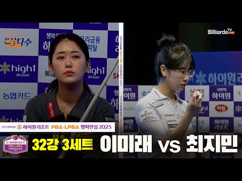 이미래vs최지민 32강 3세트[하이원리조트 LPBA챔피언십 2025]