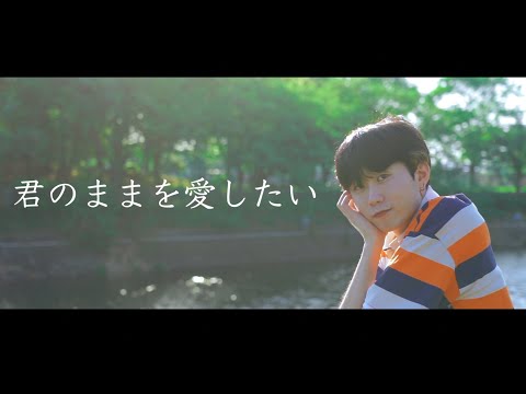 デボちゃんー君のままを愛したい[official Music Video]