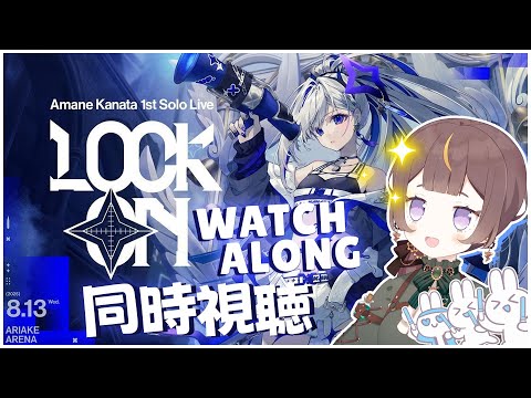 【#撃ち抜けかなた 同時視聴 | LOCK ON WATCHALONG】YES OH MY GOSH I WILL BE LOCKING IN【hololive ID | Anya Melfissa】