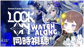 【#撃ち抜けかなた 同時視聴 | LOCK ON WATCHALONG】YES OH MY GOSH I WILL BE LOCKING I
