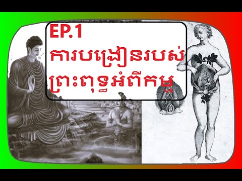 EP.1ការបង្រៀនរបស់ព្រះពុទ្ធអំព