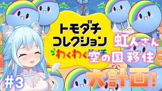 【トモダチコレクション】くるみが神様の「空の国」、虹人さん大量移住計画💙💙💙#3【空猫くるみ/Vtuber】