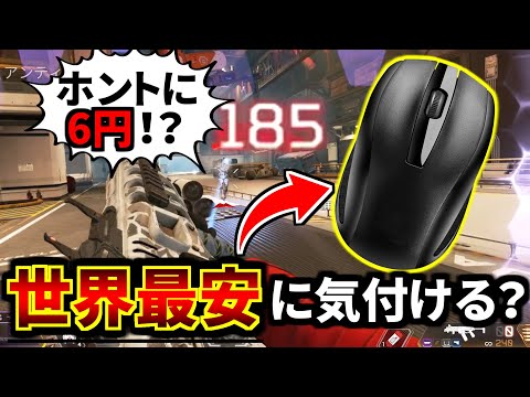 【ドッキリ】生放送で6円の高性能ゲーミングマウス使ってたら視聴者にバレるのか | Apex Legends