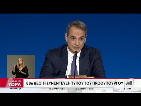 ΔΕΘ - Μητσοτάκης: Οι μεταρρυθμίσεις, η ακρίβεια και η εξάντληση της τετραετίας