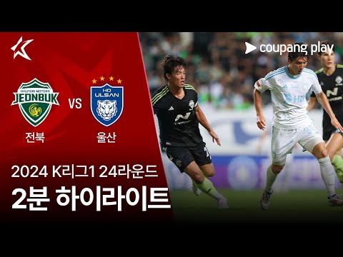 [2024 K리그1] 24R 전북 vs 울산 2분 하이라이트