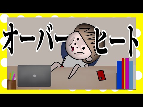 オーバーヒート【アニメ】【夫婦】