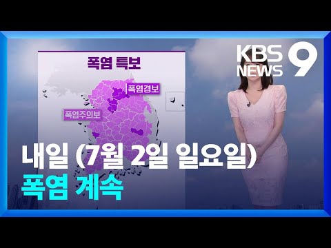 [날씨] 오늘 저녁 내륙에 소나기…내일(2일)도 폭염 계속 [9시 뉴스] / KBS  2023.07.01.