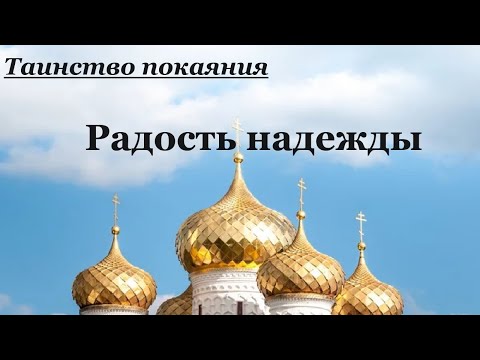 Радость надежды. Путь исцеления души. Таинство покаяния - Священник Валерий Духанин