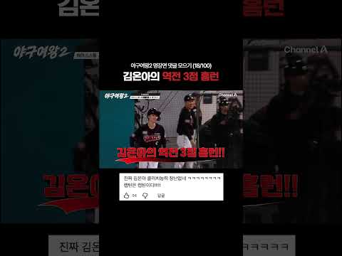김온아의 역전 <strong>쓰리런</strong>, 댓글 모아보기 #야구여왕2 #채널A