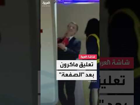 صفعة للرئيس ماكرون؟ ... قصر الإليزيه ينفي خلافاً زوجياً