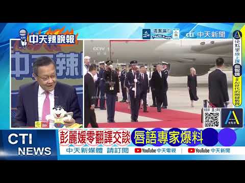 習近平:中美兩國元首互訪創歷史 讓美國再次偉大與中華民族偉大復興兩大目標可相互成就｜習近平面前川普突提孫中山 白宮國宴這句話成焦點@ctitalkshow