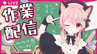 【#みあぞー3D】作業配信してみるテスト☆彡