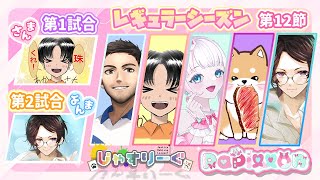 【#じゃすりーぐ 】✨第12節✨TOP4入り見えてますっ！！！【#雀魂 /#papillon /#恋駆くれあ 】