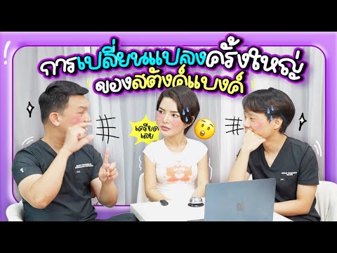 “การเปลี่ยนแปลงครั้งใหญ่ของสต