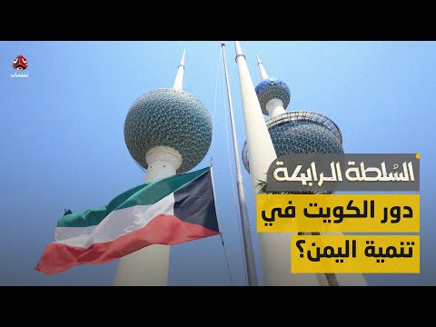 كيف أدت الكويت دورا كبيرا في تنمية اليمن؟ | السلطة الرابعة