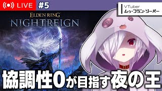 #5【エルデンリング ナイトレイン】フロム初心者 ゾーパー怒りの夜渡り【㋰㋒】