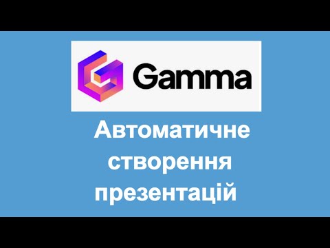 Створюємо презентацію за допомогою Gamma AI