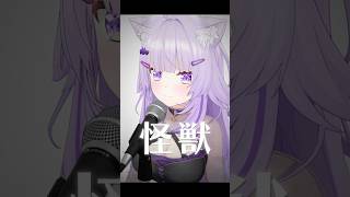 怪獣 歌ってみた😸🦕✦ #vtuber #shorts #怪獣