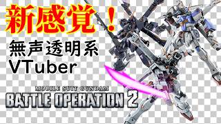 【無声透明VTuber】機動戦士ガンダム バトルオペレーション2 20260930【バ美肉、バ美声不使用】