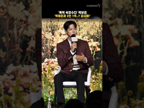 박보검(ParkBoGum) &#39;박해준과 2인 1역..? 감사해!&#39; #폭싹속았수다 #넷플릭스 #제작발표회