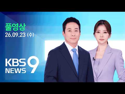 [풀영상] 뉴스9 : [KBS 여론조사] 이재명 대통령 국정 운영, 잘한다 42%·잘 못한다 51%…부동산 정책 ‘효과 없다’ 69% – 2026년 9월 23일(수) / KBS