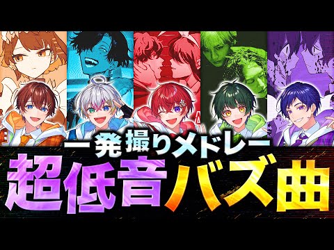 【超低音】実力派歌い手5人で激ムズ低音曲一発録りで勝負したら大覚醒した……【すたぽら】