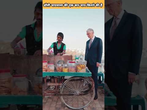 डॉली चायवाले की एक कप चाय कितने की है #shorts #viral