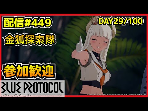 【配信＃449】4242周からEX4回る　100サ終ゲー29日目　・`ω・´）૭【ブループロトコル】