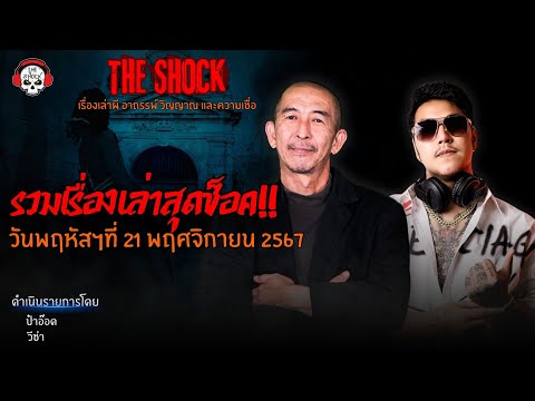 รวมเรื่องเล่าสุดช็อค|วันพฤห