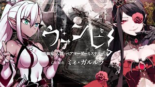 【 #ヴァンピ0711】ヴァンピ！【GM/ミィ・ガルルラ視点】