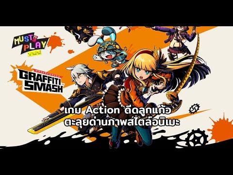 พาไปเล่น-Graffiti-Smash-เกมแนว พาไปเล่น-Graffiti-Smash-เกมแนว