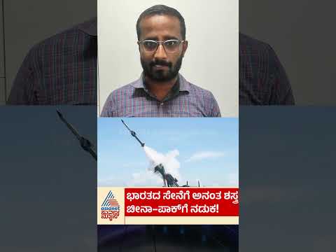 ಸೇನೆಯ ಬತ್ತಳಿಕೆಗೆ ಸೇರಲಿದೆ ಎಂದೂ ಖಾಲಿಯಾಗದ ಅನಂತ ಶಸ್ತ್ರ | #anantshastra #indianarmy #drdo #defence