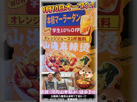 【大阪八尾市・麻辣湯・マーラータン】9月10日オープン!近鉄大阪線「河内山本」駅より徒歩3分・セブンイレブンの斜め前にあります!