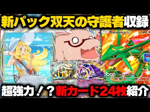 【ポケポケ】新パック双天の守護者収録カード24枚紹介！最強カード収録で神パック確定です【ゆっくり実況/ポケモンカード/ポケカ】