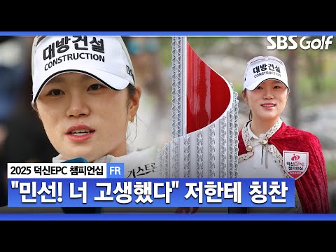 [KLPGA 2025] 아직 다 믿기진 않습니다 ㅎㅎ 생애 첫 우승! 김민선7 시상식 & 인터뷰_덕신 EPC 챔피언십 FR