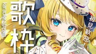 【歌枠】聴いていきませんか？歌が好きなお嬢様ばい✨初見さん＆ROM歓迎！【KARAOKE＊singing stream】