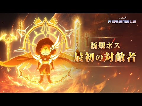 【メイプルストーリー】ASSEMBLE | 新規ボス「最初の対敵者」