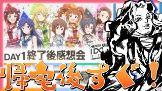 【#765プロ】NEVER END IDOL!!!!!!!!!!!!! Day1行ってきた！！このままでは眠れないから感想会するわよ！！！【
