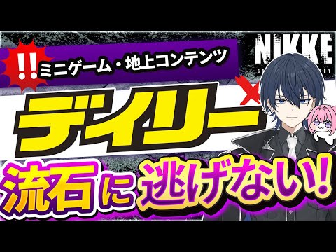 【＃NIKKE】デイリーから逃げるなｱｱｱの枠！ #ニケ #メガニケ