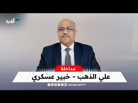 الخبير العسكري علي الذهب يعلق على سقوط ضحايا روس بقصف أمريكي في الحديدة