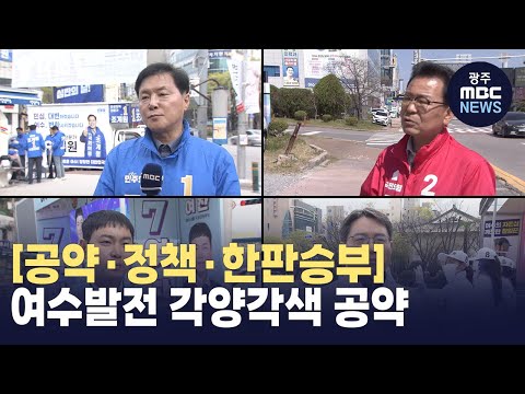 [뉴스데스크][공약·정책·한판승부_ 전남 여수을]⑱'무주공산' 4파전...'공약 차별화'로 표심 공략