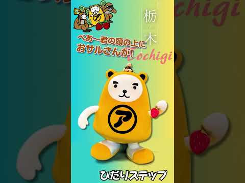 10弾　「栃木　おサル＆とちおとめダンス」