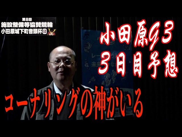 【小田原競輪・GⅢ小田原城下町音頭杯】本紙記者の３日目推奨レース予想