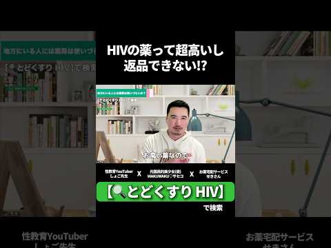 HIVの薬って超高いし返品できない!?