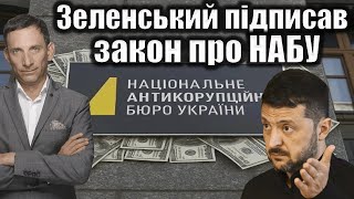 Закон Зеленского ограничил независимость антикоррупционных органов в Украине